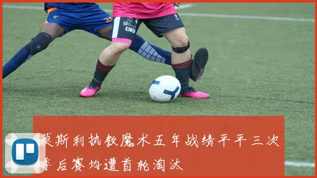 莫斯利执教魔术五年战绩平平三次季后赛均遭首轮淘汰