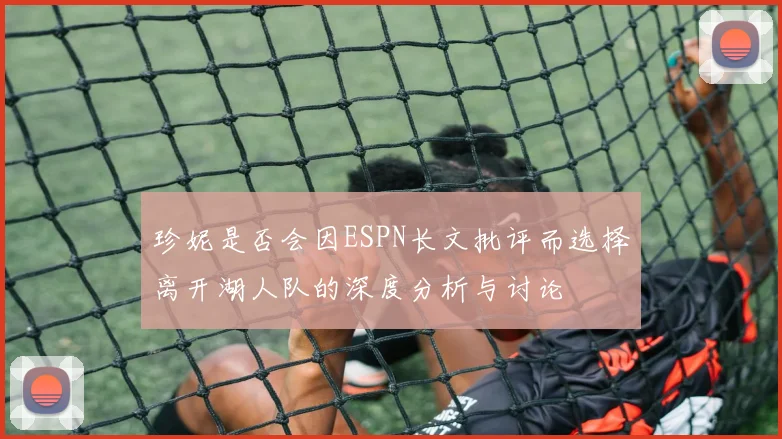 珍妮是否会因ESPN长文批评而选择离开湖人队的深度分析与讨论