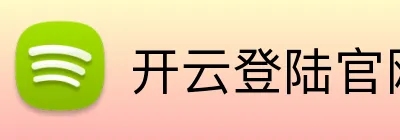 开云登陆官网 Logo